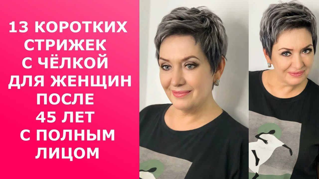13 КОРОТКИХ СТРИЖЕК С ЧЁЛКОЙ ДЛЯ ЖЕНЩИН ПОСЛЕ 45 ЛЕТ С ПОЛНЫМ ЛИЦОМ/HAIRCUTS FOR FULL 45+ смотреть онлайн