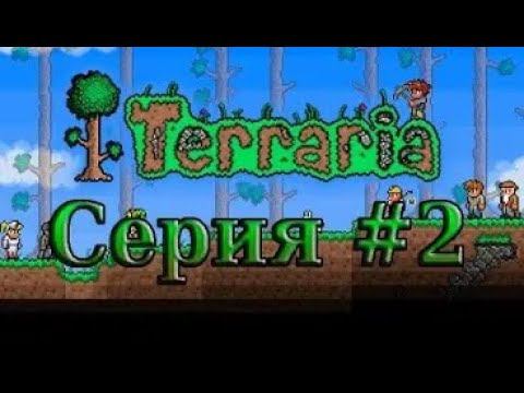 Terraria - Letsplay#2 смотреть онлайн