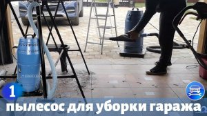 Лучший выбор пылесоса для уборки гаража - промышленный пылесос Дастпром ПП-220/15.1-1,5 - КИИТ