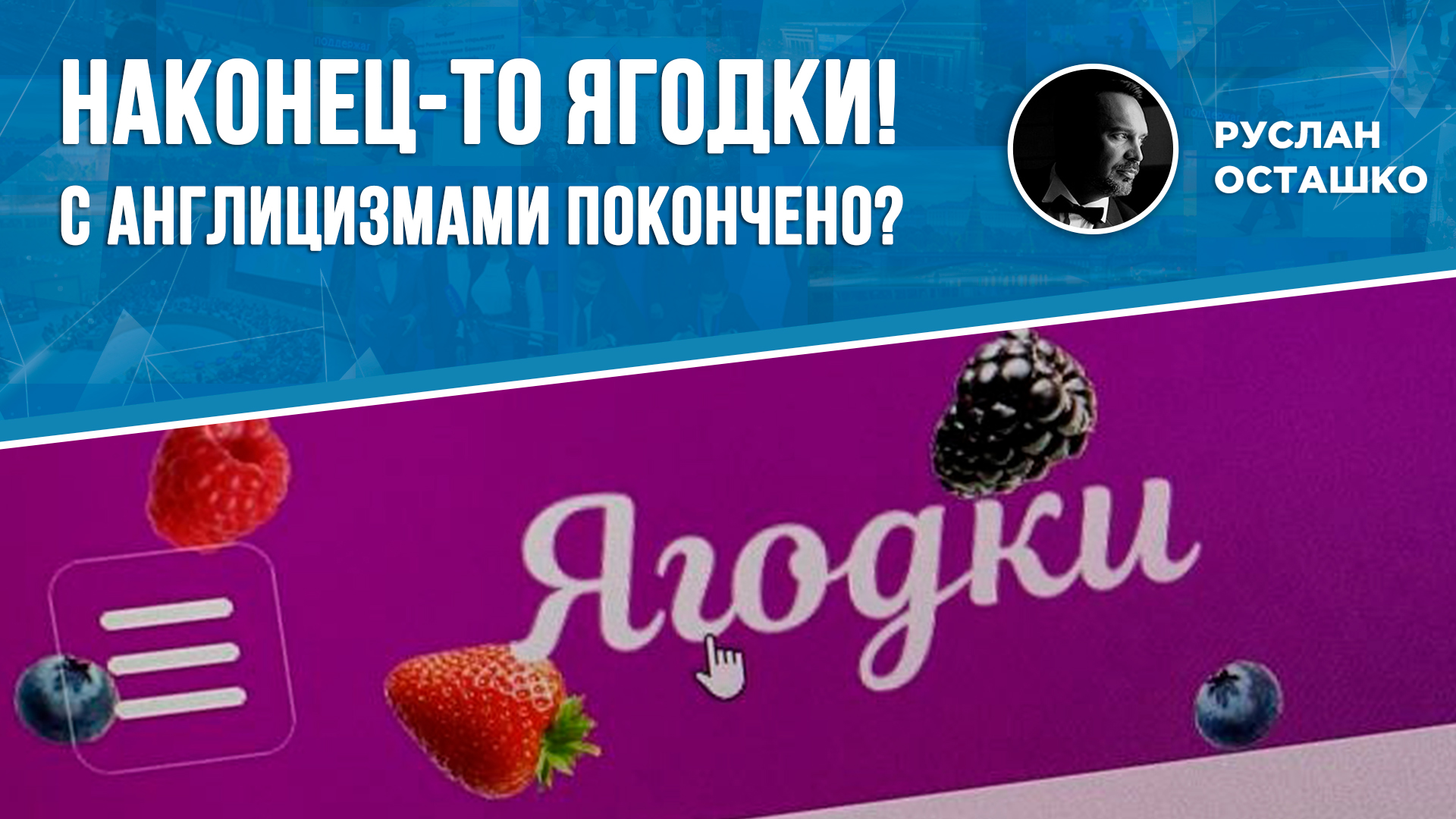Наконец-то ягодки! с англицизмами покончено? (Руслан Осташко)