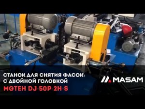 Станок для снятия фасок с двойной головкой MGTEH DJ-50P-2H-S