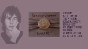 Александр Башлачёв. "Вечный Пост" (аудио)
