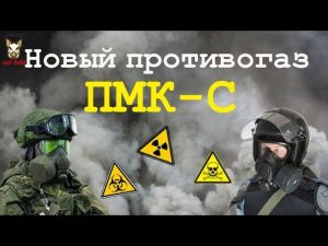 Противогаз ПМК-С. Очень редкий противогаз для силовых ведомств.