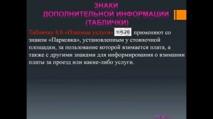 Дорожные знаки. Знаки дополнительной информации (Таблички)