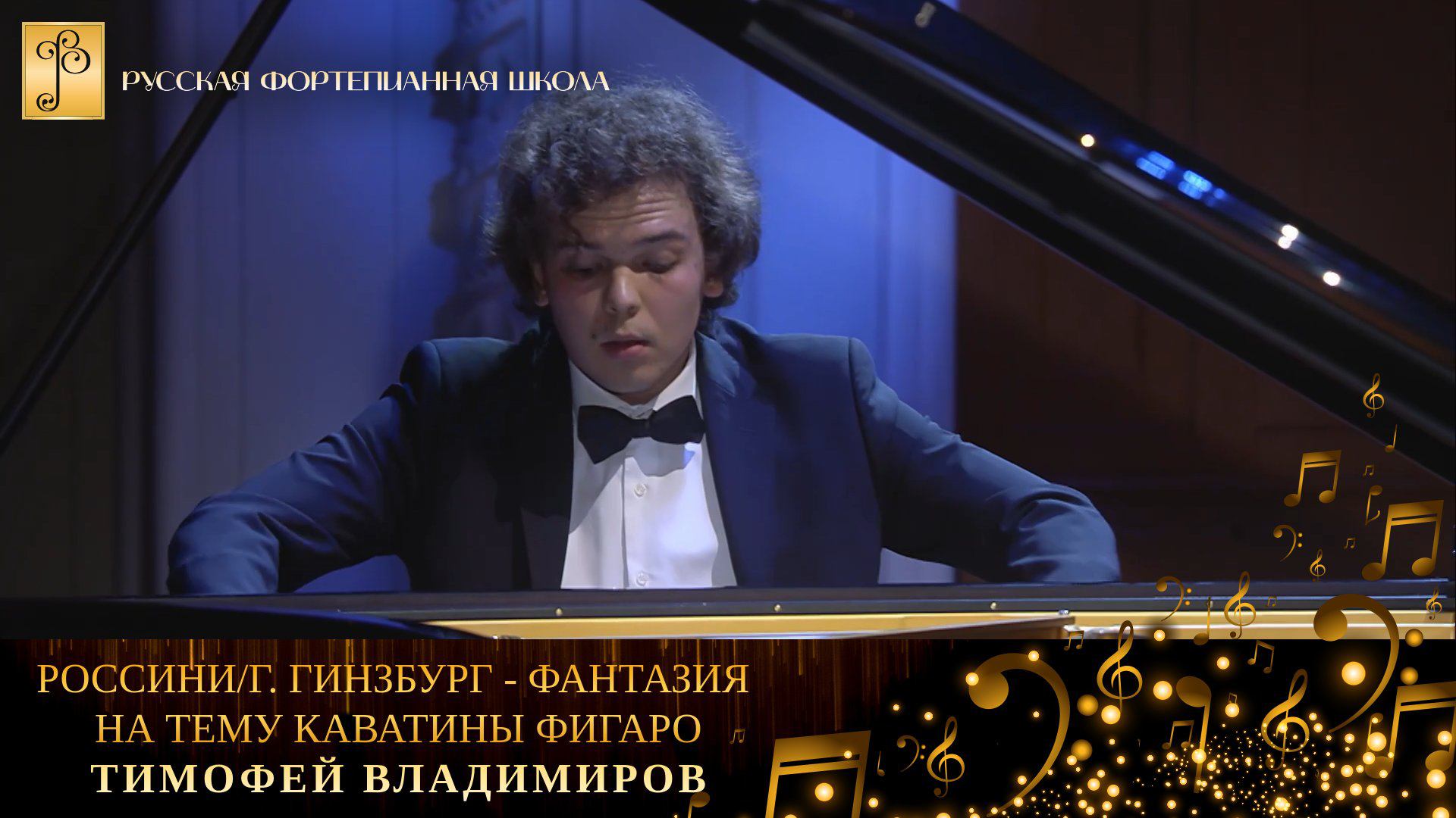 Дж. Россини/Г. Гинзбург - Фантазия на тему каватины Фигаро / Тимофей Владимиров (фортепиано) смотреть онлайн
