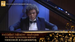 Дж. Россини/Г. Гинзбург - Фантазия на тему каватины Фигаро / Тимофей Владимиров (фортепиано)