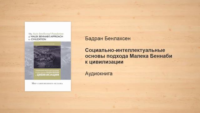 Социально-интеллектуальные основы подхода Малека Беннаби к цивилизации | Бадран Бенлахсен смотреть онлайн