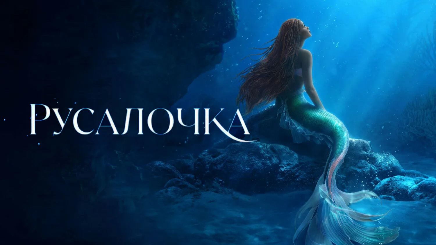 Русалочка (фильм, 2023) смотреть онлайн
