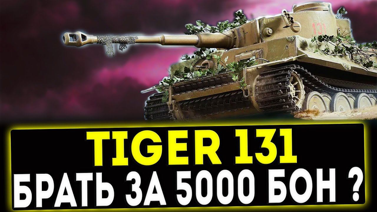 Tiger 131 - БРАТЬ ЗА 5000 БОН? ОБЗОР ТАНКА! WOT смотреть онлайн