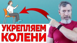 Упражнения для коленных и тазобедренных суставов сидя на стуле при артрозе, после травмы, при боли