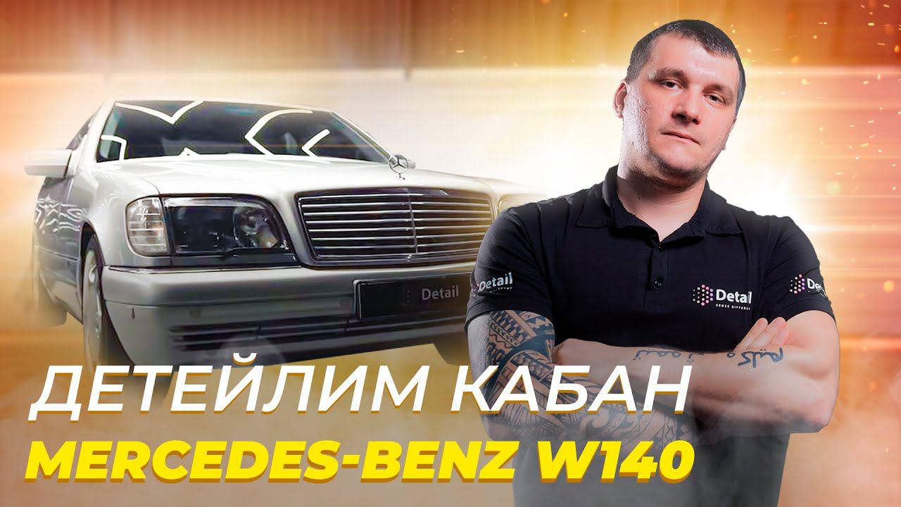 ДЕТЕЙЛИНГ ЛЕГЕНДАРНОГО MERSEDES-BENZ W140 "КАБАН" смотреть онлайн