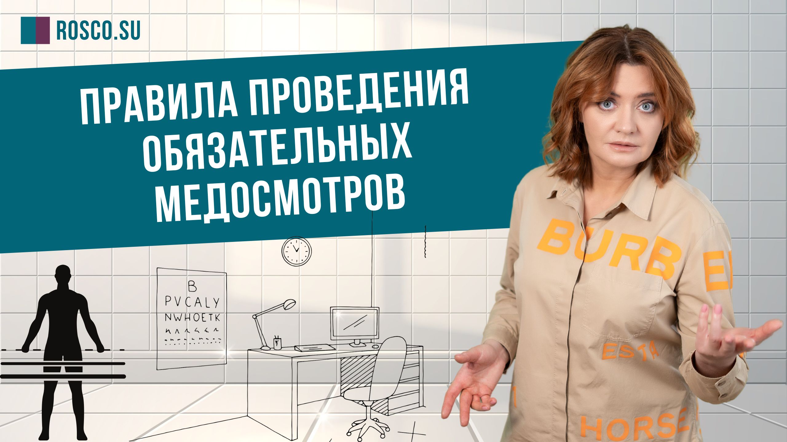 Правила проведения обязательных медосмотров