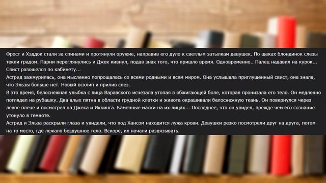 Астрид и Эльзу похищают и им это нравится ДХЛ обзор фанфика с Ficbook смотреть онлайн