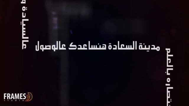 أول أغنية راب لدعم مدينة زويل | مدينة السعادة | أحمد الشبكشي | Frames смотреть онлайн