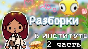 Спалили с телефоном 😨 _ Toca Life World _ тока бока _ toca boca _ Secret Toca