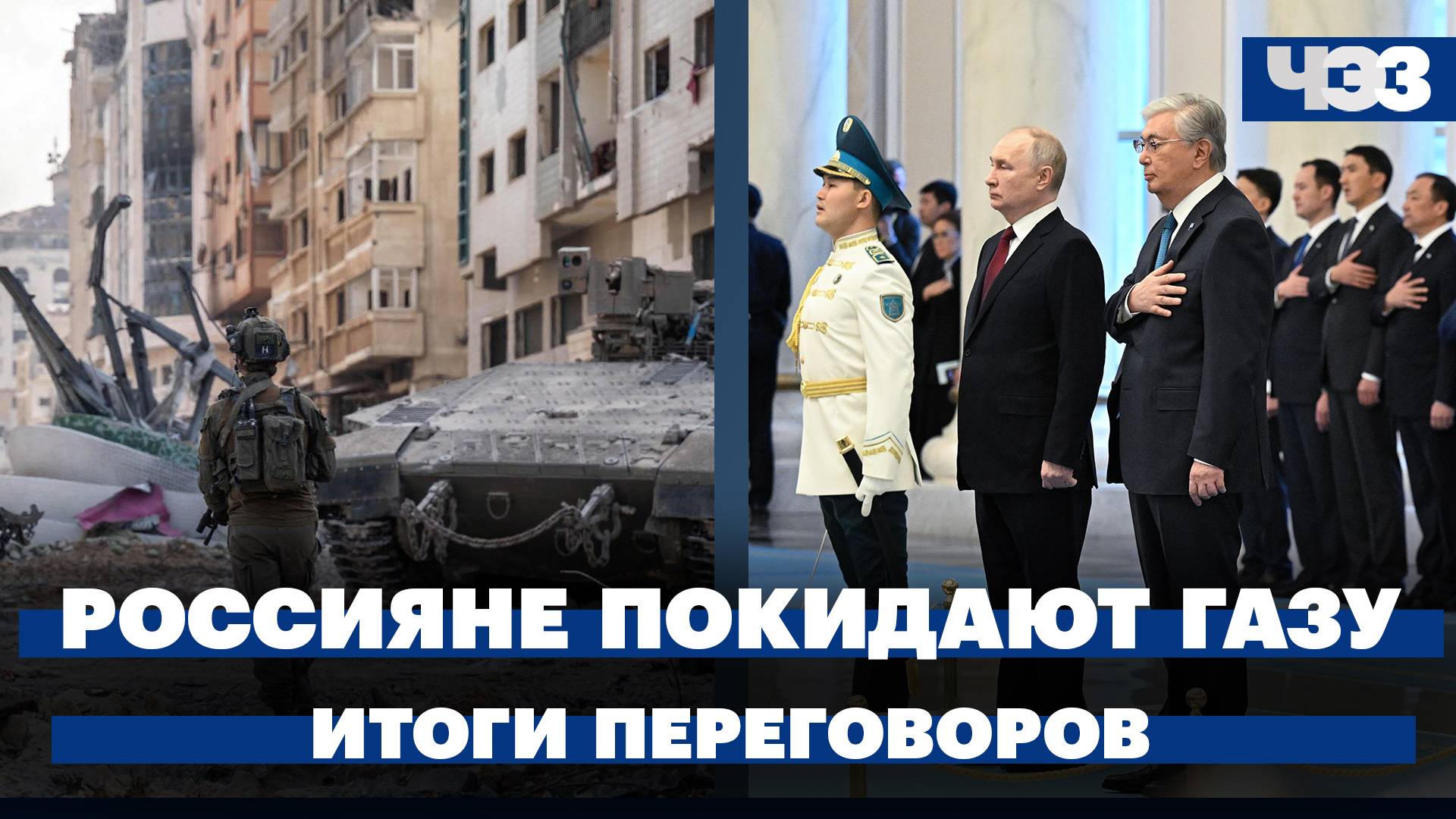 Россияне начали покидать сектор Газа через КПП Рафах. Итоги переговоров Путина и Токаева  главное
