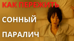 Сонный паралич – что это такое и как с этим бороться