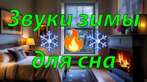 🔥 Шум метели и вьюги в уютной гостиной с камином для сна ❄️ Звук камина и Метель для глубокого сна
