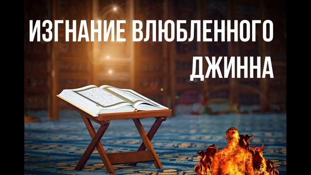 Рукъя от Влюбленного Джина и его изгнание смотреть онлайн