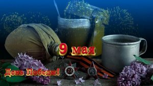 Футаж. 9 Мая 1