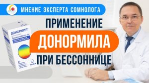 ДОНОРМИЛ  при лечении бессонницы. Комментарий врача-сомнолога Романа Бузунова