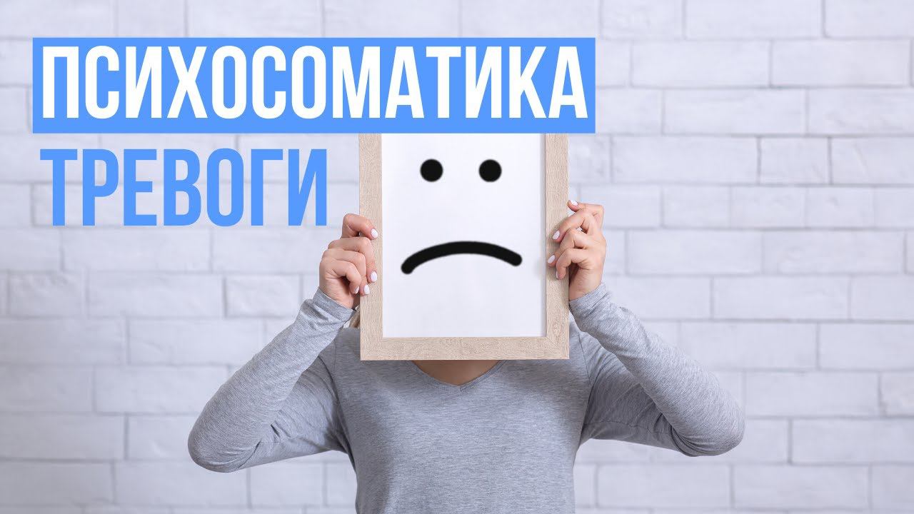 Психосоматика тревоги смотреть онлайн