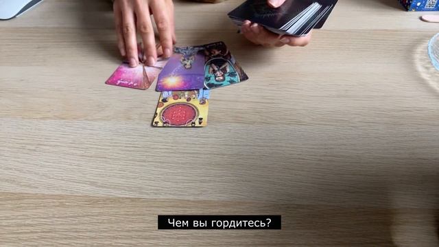 Чем вы гордитесь? Таро расклад гадание онлайн смотреть онлайн