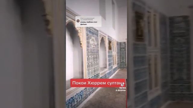 покои #хюррем #султан #дворец #Топкапы #великолепный #век#стамбул #Турция смотреть онлайн