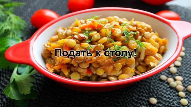 КАК ПРИГОТОВИТЬ ЧЕЧЕВИЦУ НА ГАРНИР? Зеленая чечевица с овощами на гарнир / Чечевица на пост смотреть онлайн