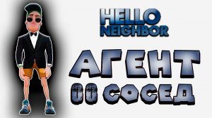 Агент 00СОСЕД Привет сосед Hello Neighbor Что прячет в подвале сосед Прохождение Hello Neighbor