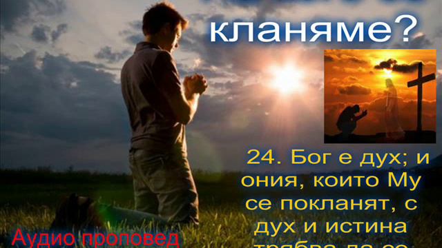 ПРОПОВЕД ЗА ПОКЛОНЕНИЕТО-2015 смотреть онлайн
