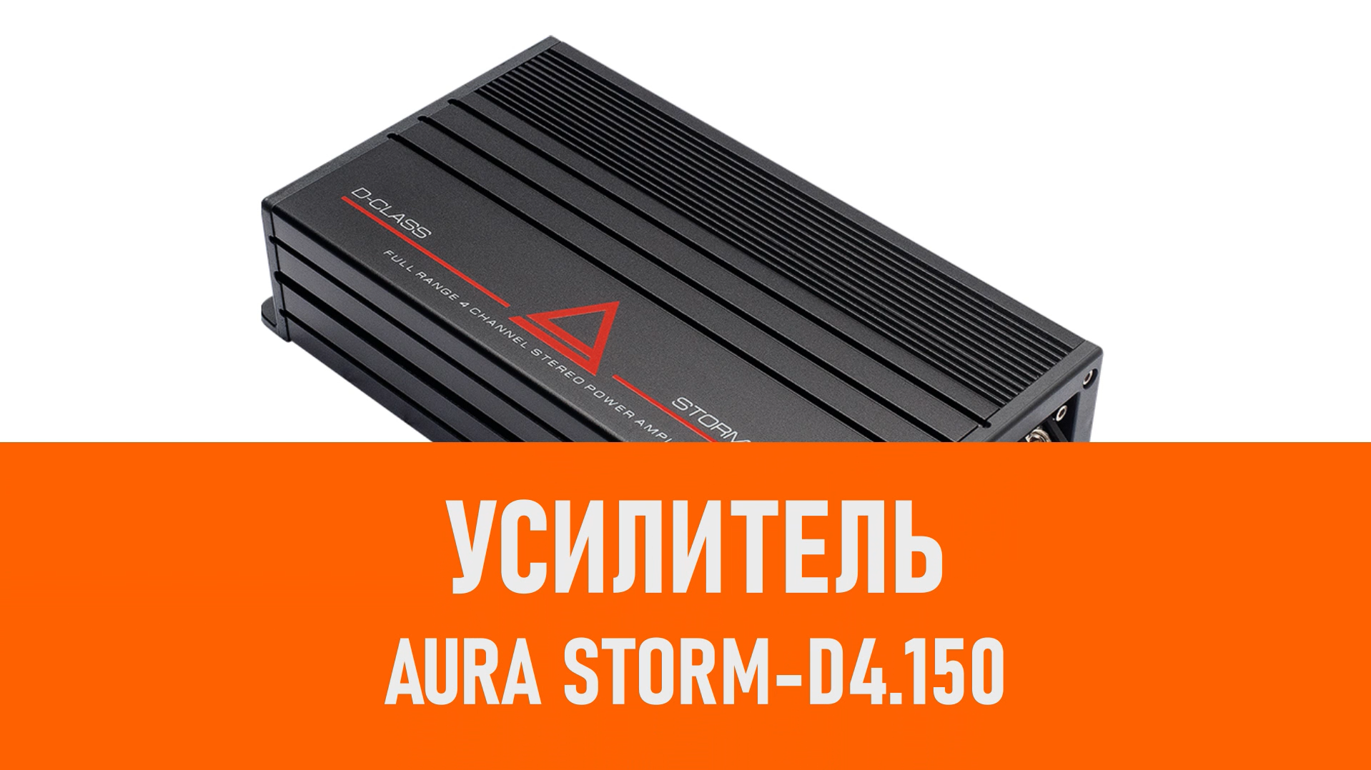 Распаковка усилителя Aura STORM-D4.150 смотреть онлайн