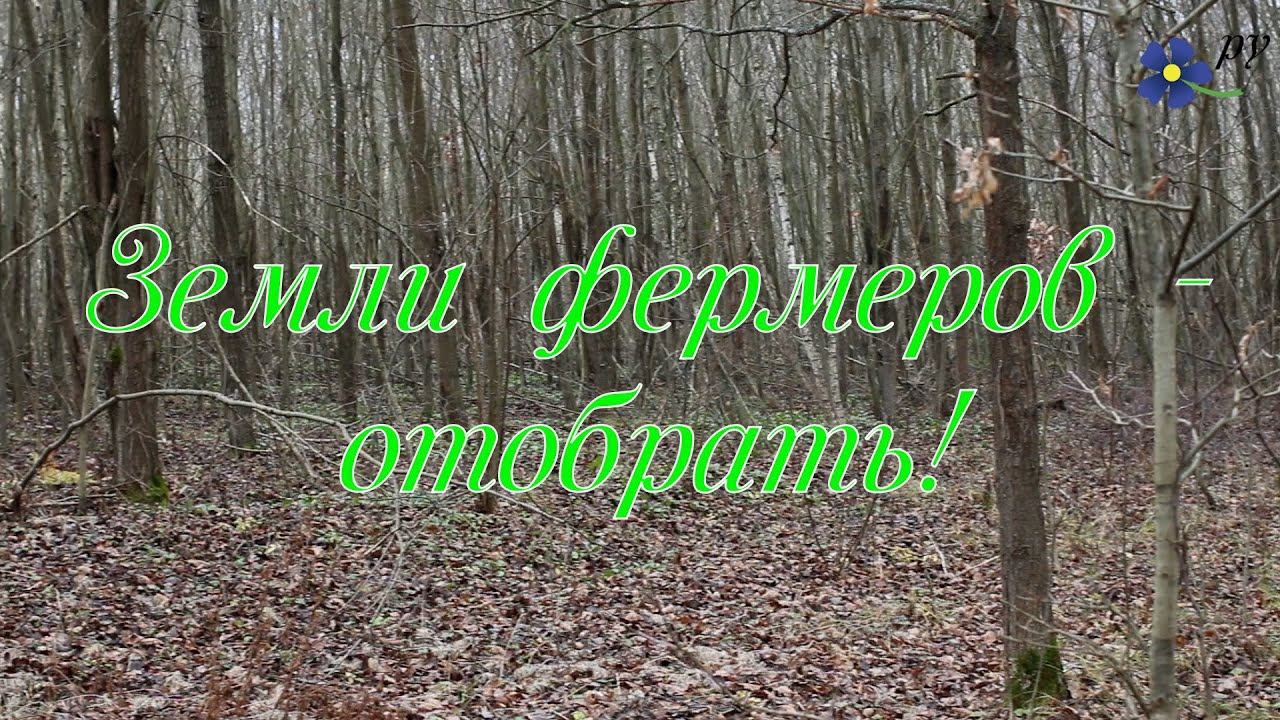 Земли фермеров - отобрать смотреть онлайн
