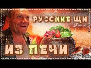 Хитрый Рецепт Щей в Русской Печи / Готовим Всей Бригадой