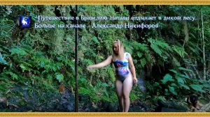 Путешествие в Бразилию. Натали отдыхает в диком лесу.