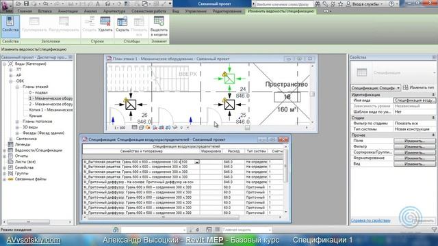 Видеокурс Revit MEP 032 Спецификации 1 смотреть онлайн