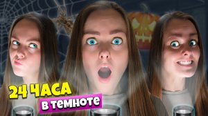 24 ЧАСА в ТЕМНОТЕ Челлендж! Выдержу ли я провести в темной комнате целый день?