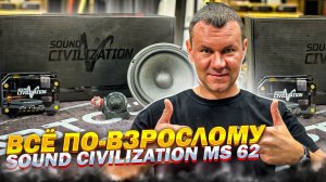 Акустика 16 см Sound Civilization MS 62 . Обзор и прослушка