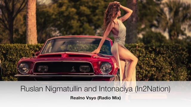 Ruslan Nigmatullin And Intonaciya (In2Nation) - Realno Vsyo (Radio Mix)