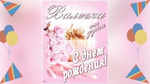 Музыкальная открытка! С днём рождения, Валентина!
