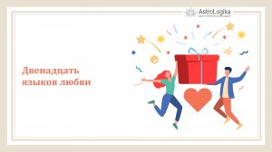#Урок 69. Двенадцать языков любви
