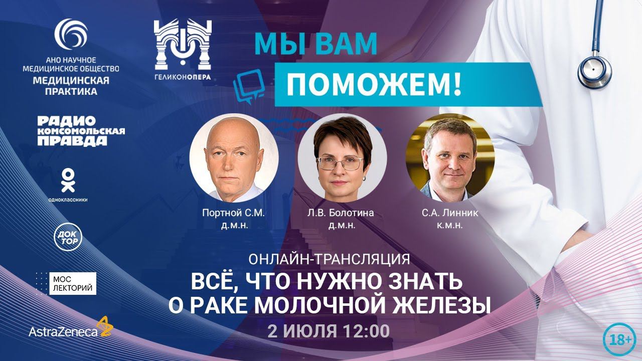 «МЫ ВАМ ПОМОЖЕМ!», онлайн-встреча по теме «Все, что нужно знать о раке молочной железы» смотреть онлайн