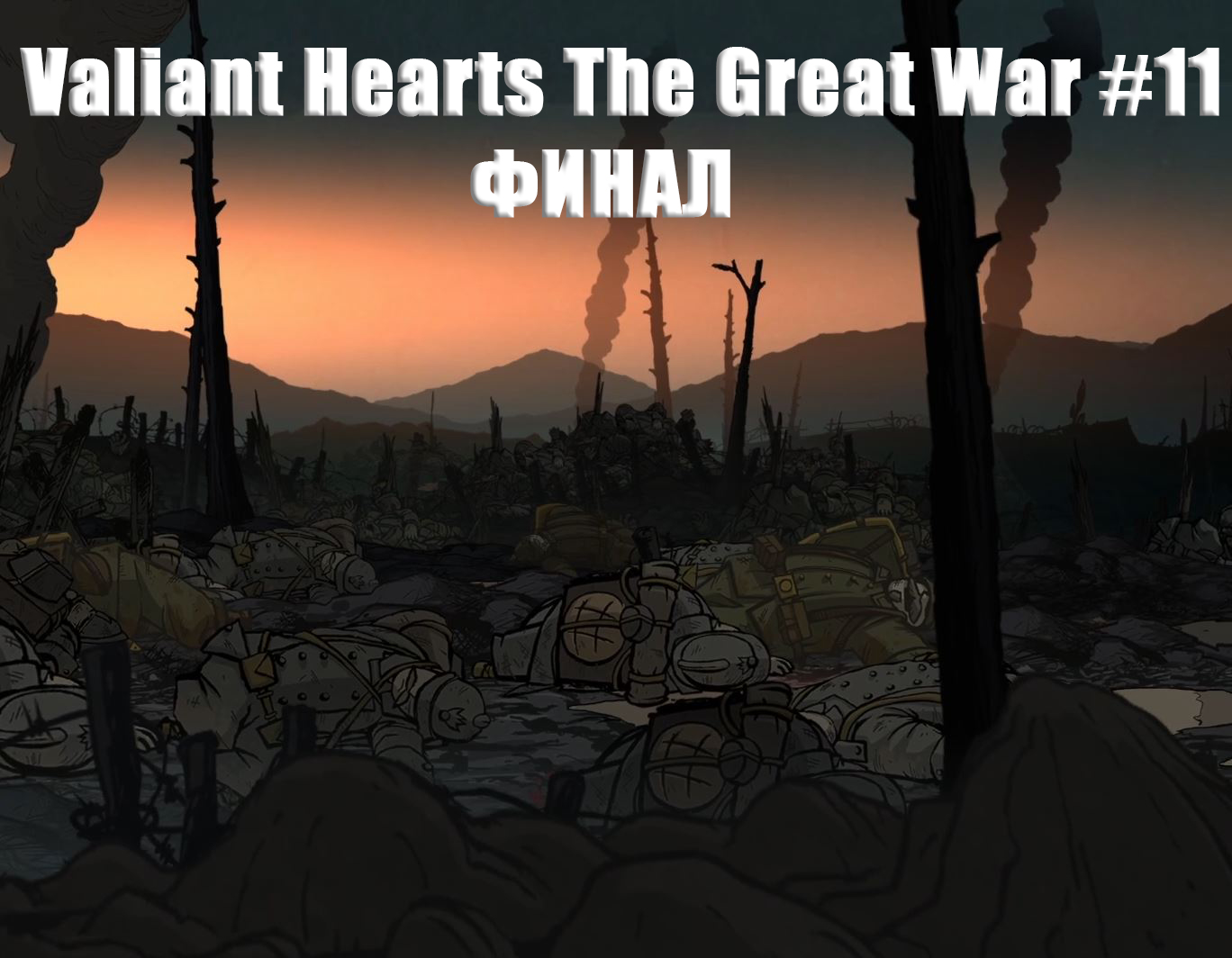 Valiant Hearts The Great War. Прохождение, часть 11. Финал.