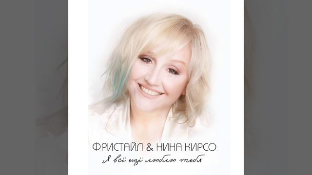 Фристайл & Нина Кирсо - Бог с тобой смотреть онлайн