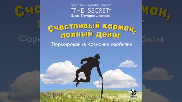Дэвид Кэмерон Джиканди – Счастливый карман, полный денег. Формирование сознания изобилия.