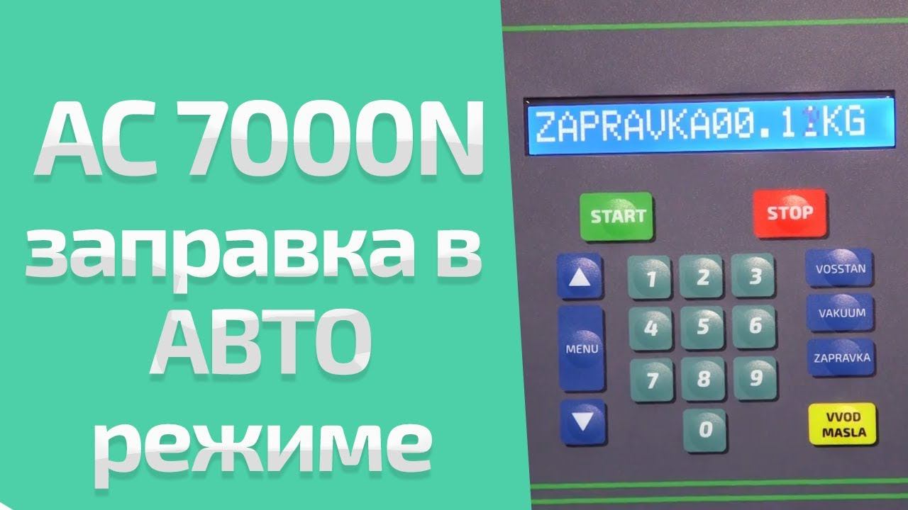 ВИДЕОИНСТРУКЦИЯ. Как заправлять в режиме АВТО автокондиционер? (для AC7000N, AC8000N BUS, AC9000N)
