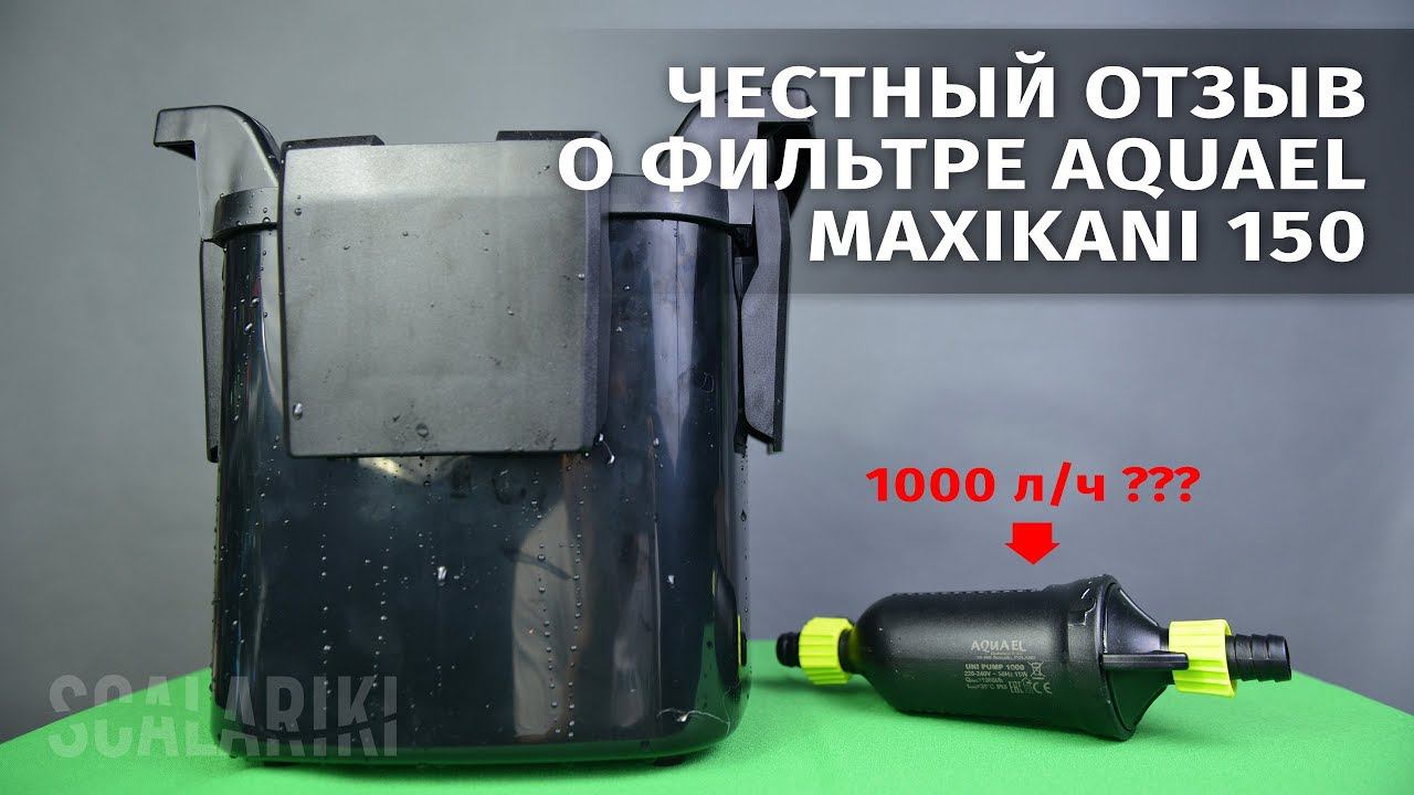 Честный отзыв о внешнем фильтре Aquael Maxi Kani 150