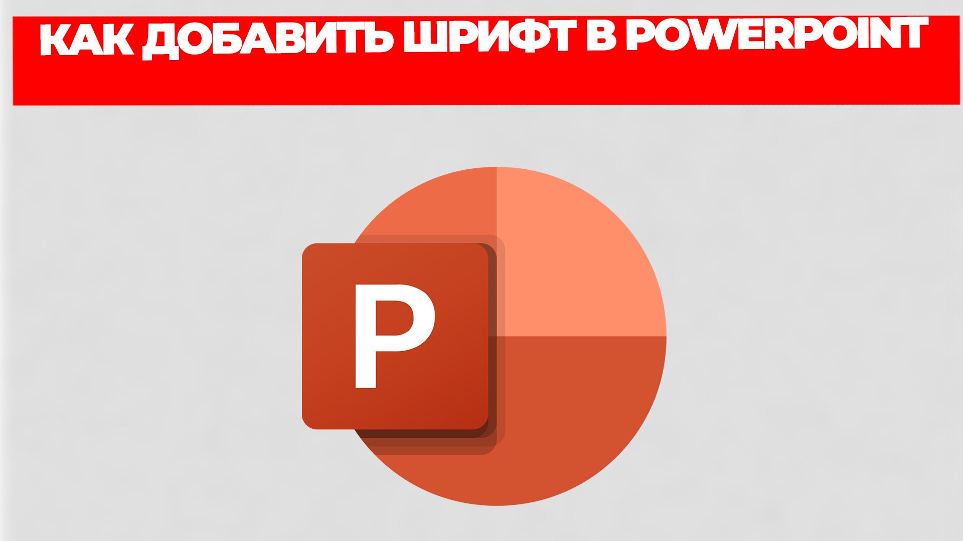 КАК ДОБАВИТЬ ШРИФТ В POWERPOINT смотреть онлайн