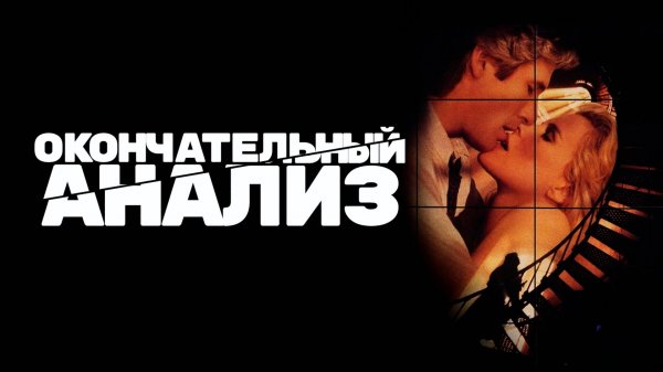 Окончательный анализ | Final Analysis (1992)