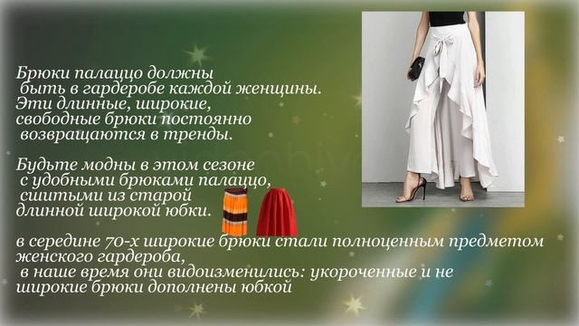 "палаццо" из старой юбки смотреть онлайн